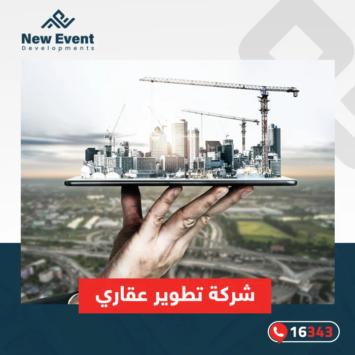 أفضل شركة تطوير عقاري… نصنع رؤية جديدة للعقارات