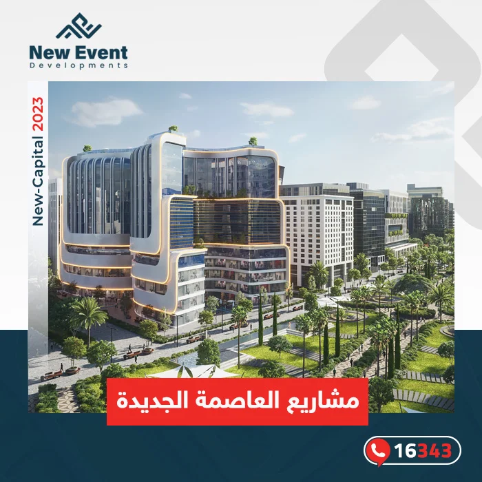 عالم من الفرص: مشاريع العاصمة الإدارية الجديدة 2025