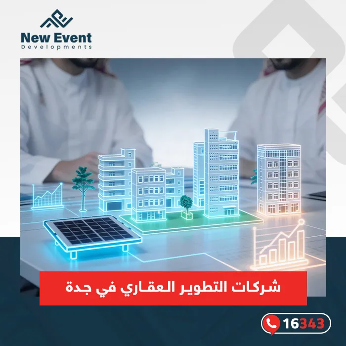 كيف تختار من بين شركات التطوير العقاري في جدة؟