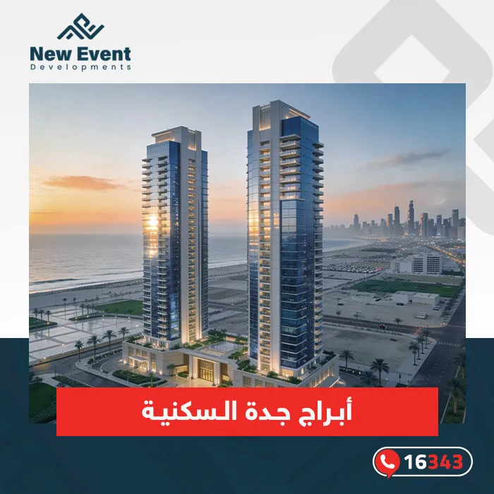 لماذا يفضل الكثيرون السكن في أبراج جدة السكنية؟