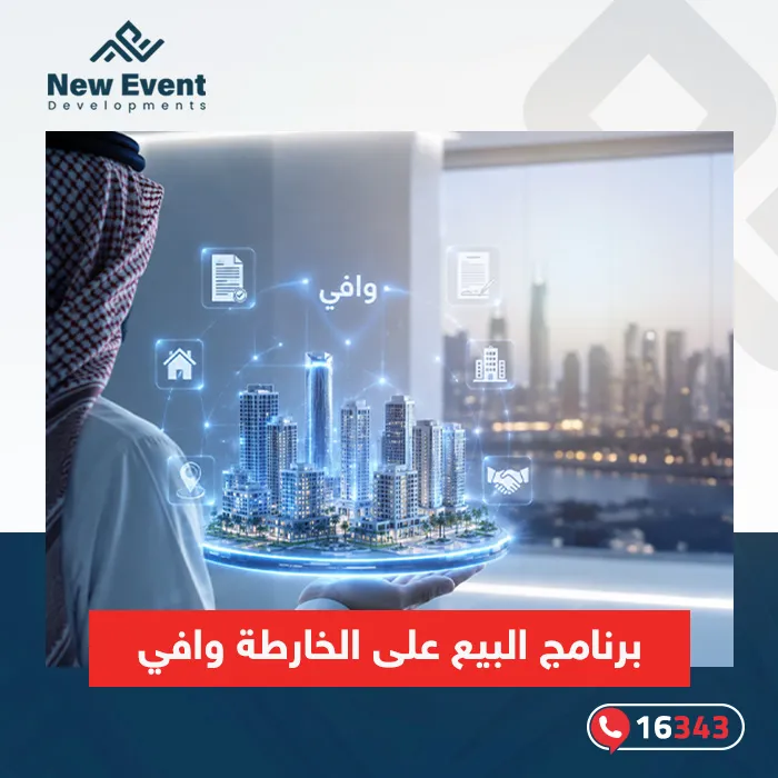 كيف أثّر برنامج البيع على الخارطة وافي على سوق العقارات السعودي؟