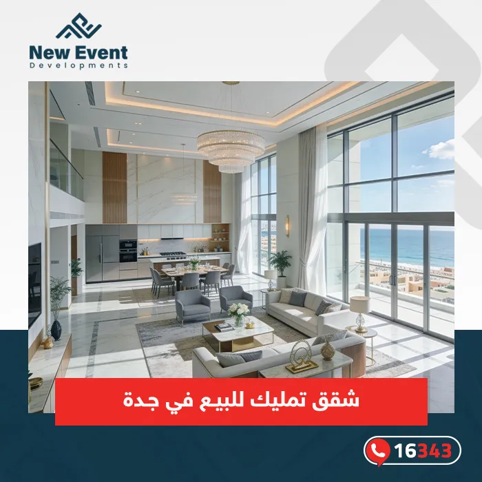 أين تجد أفضل شقق تمليك للبيع في جدة؟ وأهم النصائح عند شرائها
