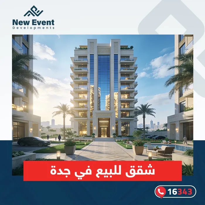 كيف تختار شقق للبيع جدة؟ وما أفضل مناطق لشراء الشقق في جدة؟