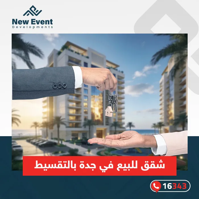 9 نصائح مهمة للباحثين عن شقق للبيع في جدة بالتقسيط