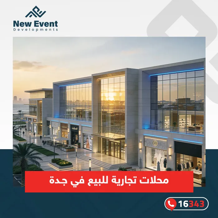 محلات تجارية للبيع في جدة | استثمار مربح على المدى القريب والبعيد