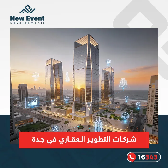 تعرف إلى أفضل مشاريع جدة العقارية مع شركة New Event