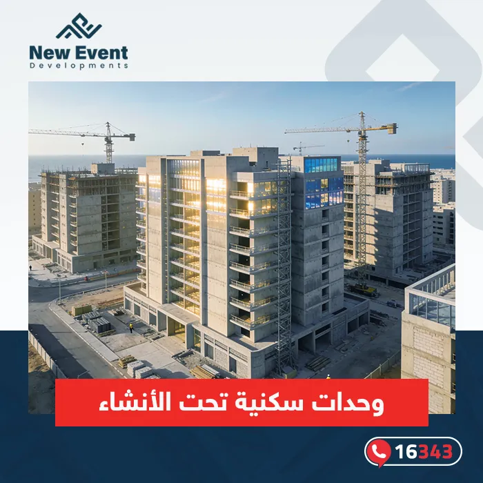 3 أسباب تدفع لشراء وحدات سكنية تحت الإنشاء