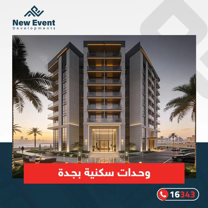 أفضل وحدات سكنية جدة لعام 2026