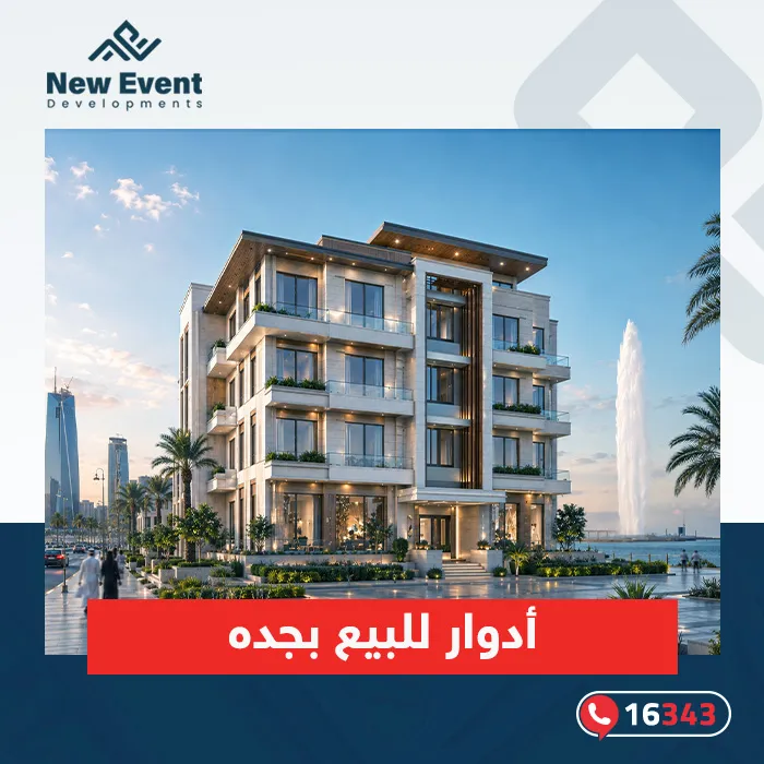 أدوار للبيع بجدة بأفضل الأسعار