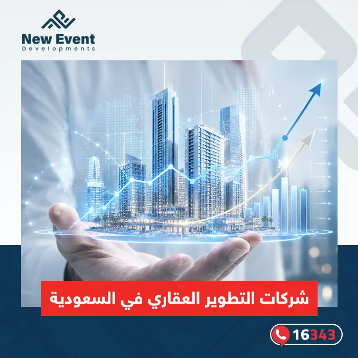 أفضل شركات تطوير عقاري في السعودية.. كيف تختار المطور المناسب قبل شراء وحدتك؟