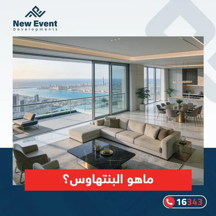 ما هو البنتهاوس؟ وما مميزاته؟