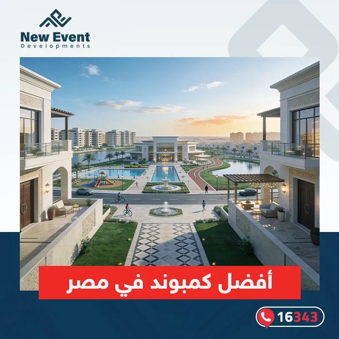 كيف تختار أفضل كمبوند في مصر؟
