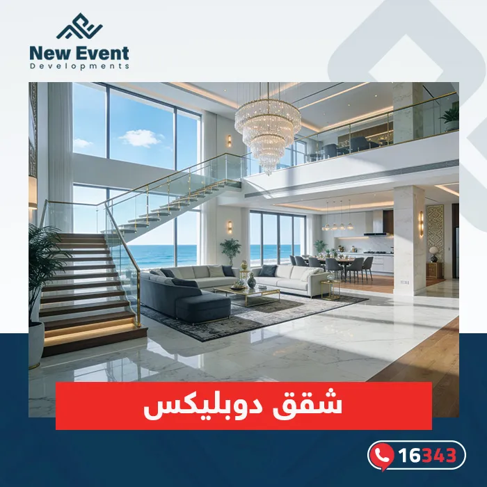 دليلك الشامل قبل شراء شقق دوبليكس