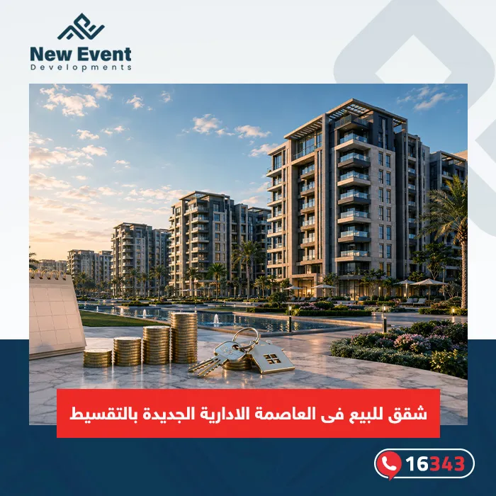 شقق للبيع فى العاصمة الإدارية الجديدة بالتقسيط.. كيف تختار الأنسب؟