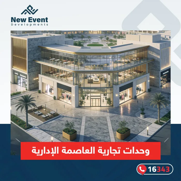 كيفية اختيار وحدات تجارية العاصمة الإدارية لاستثمار ناجح