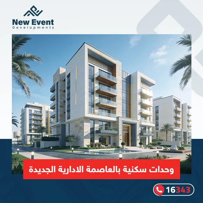 دليل شراء وحدات سكنية بالعاصمة الإدارية الجديدة