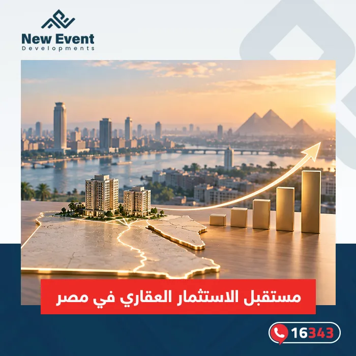 مستقبل الاستثمار العقاري في مصر